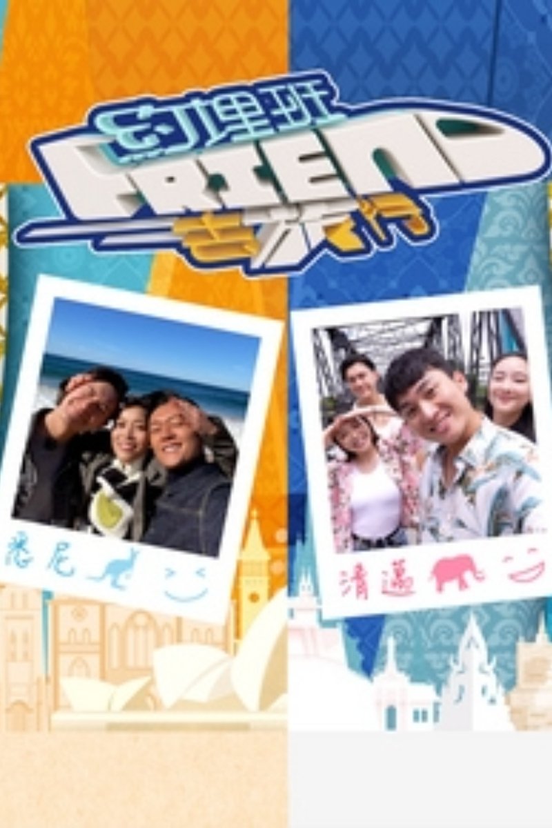 Poster de 约埋班Friend去旅行