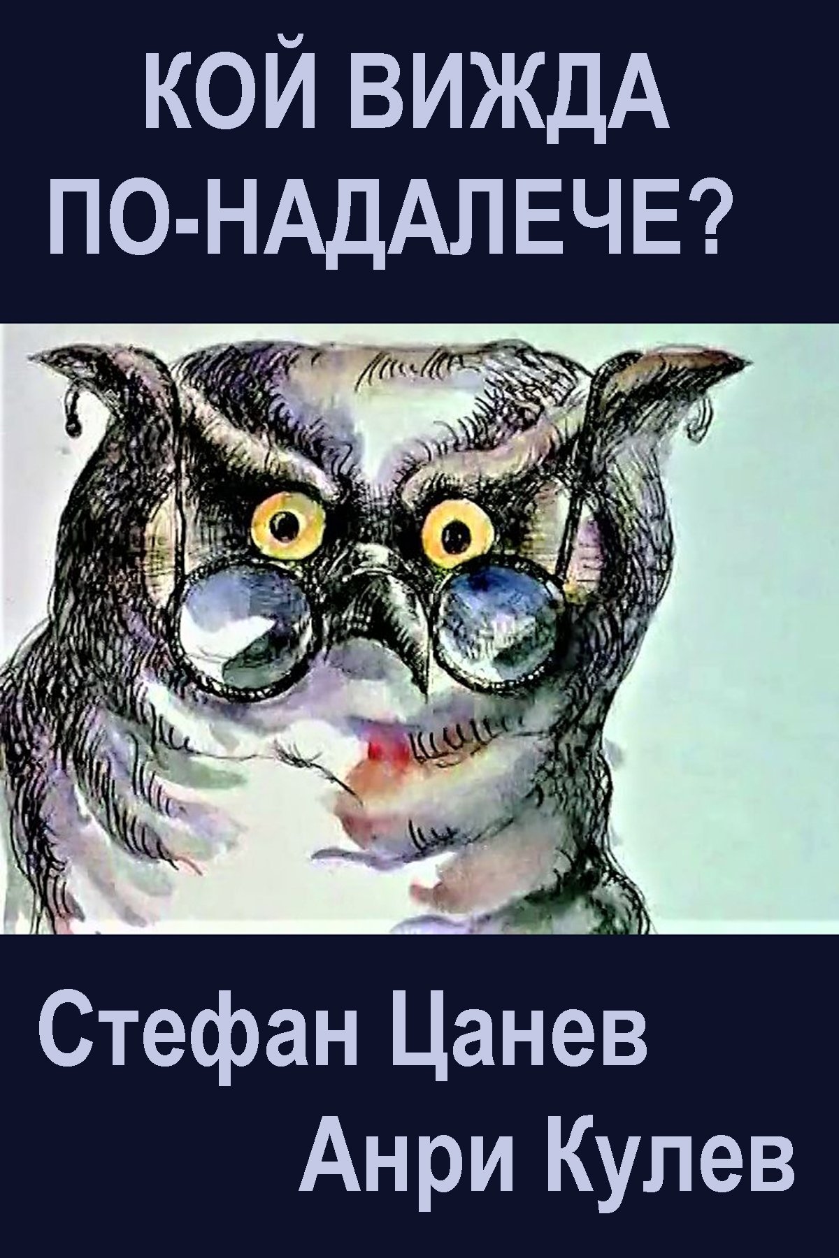 Poster de Кой вижда по-надалече?