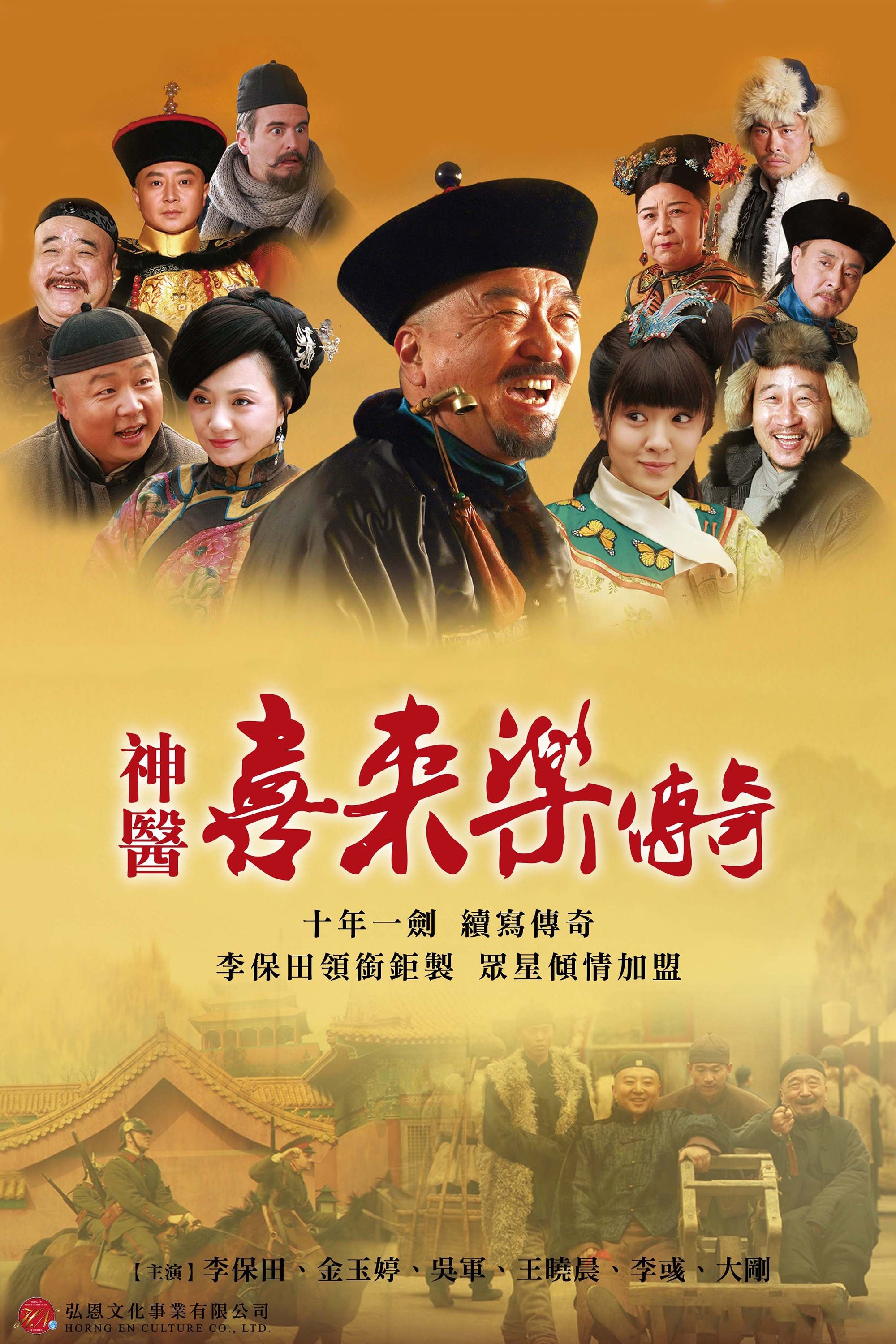 Poster de 神医喜来乐传奇