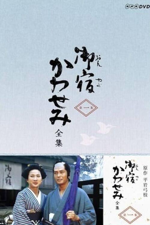 Poster de 御宿かわせみ