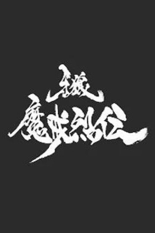 Poster de アラン-GARO- -魔戒列伝-