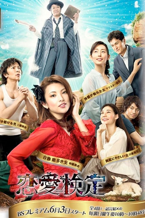 Poster de 恋愛検定