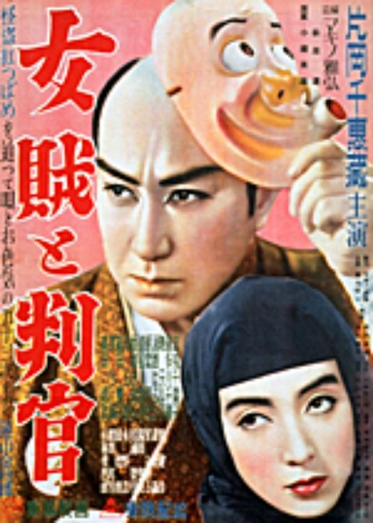 Poster de 女賊と判官