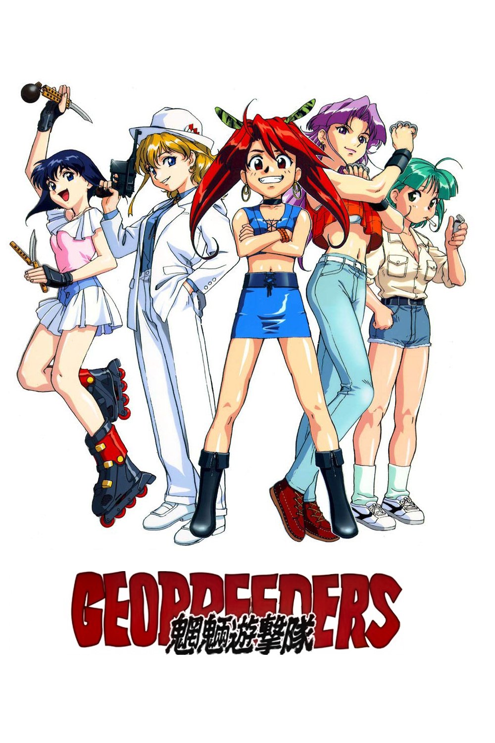 Poster de ジオブリーダーズ 魍魎遊撃隊 File-X ちびねこ奪還