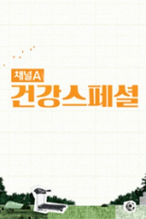 Poster de 채널A 건강 스페셜