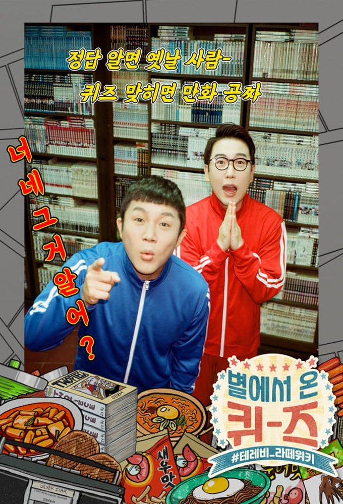 Poster de 별에서 온 퀴즈