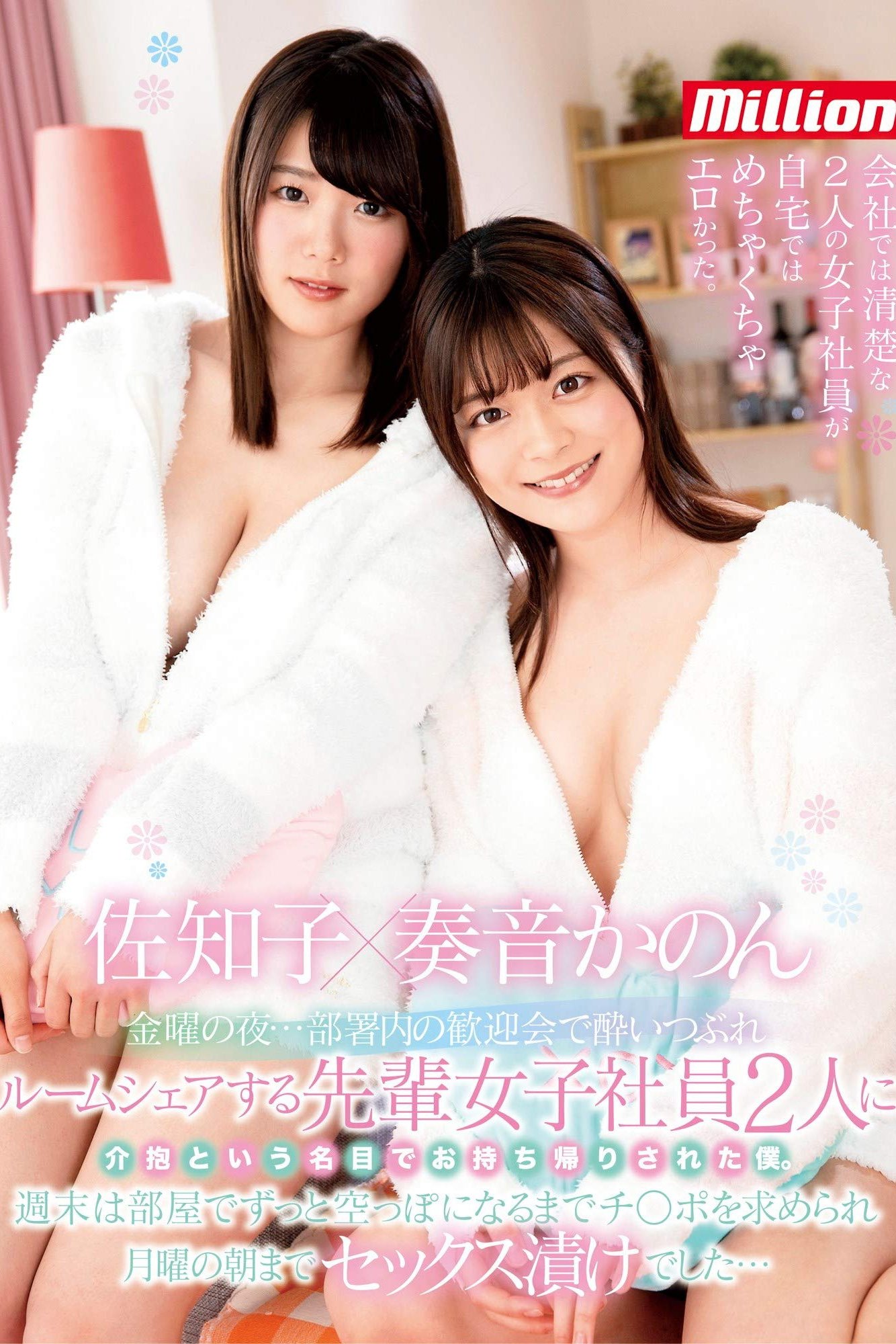 Poster de 金曜の夜…部署内の歓迎会で酔いつぶれルームシェアする先輩女子社員2人に介抱という名目でお持ち帰りされた僕 佐知子 奏音かのん