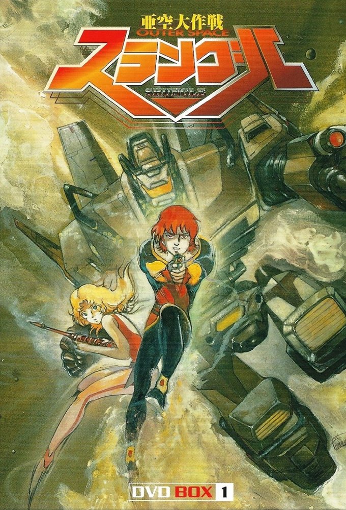 Poster de 亜空大作戦 スラングル