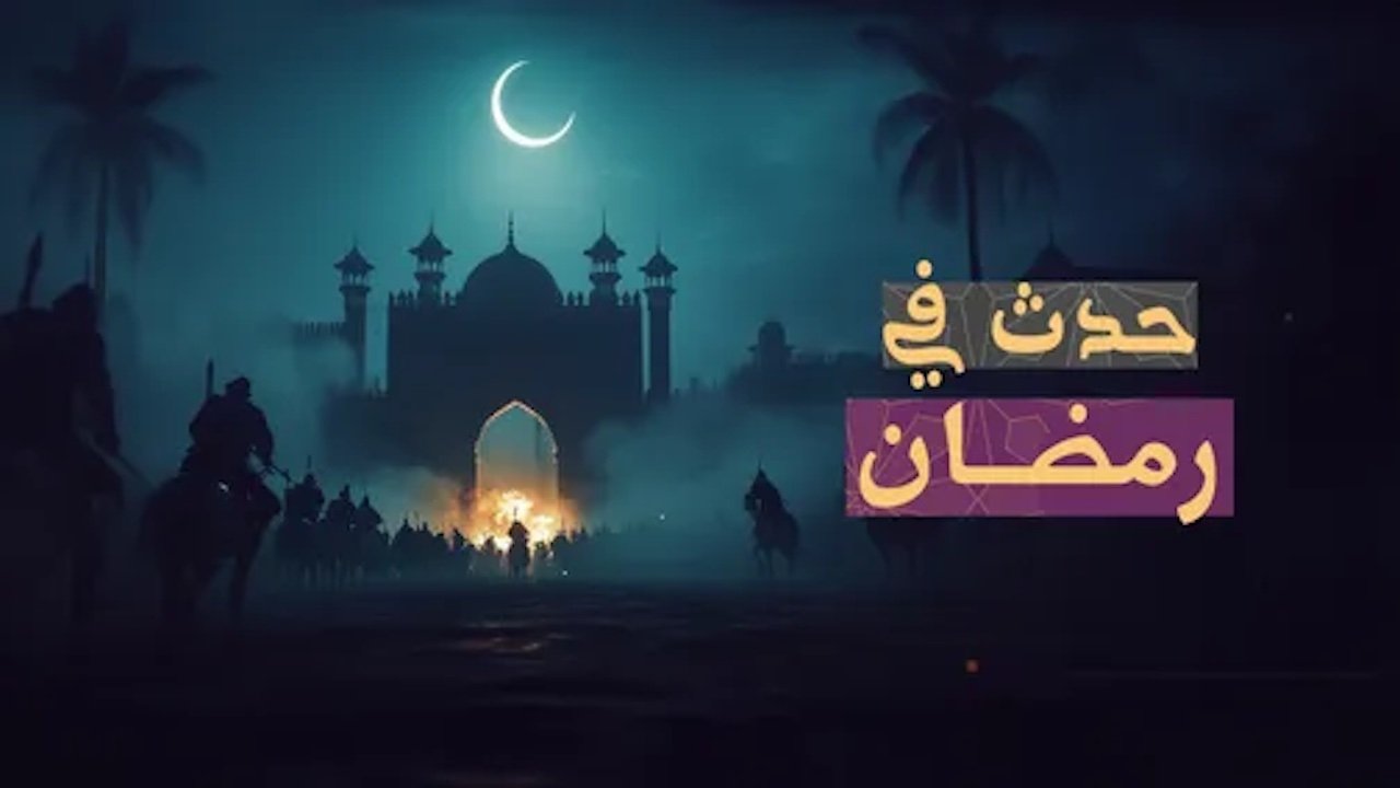 ‏حدث في رمضان