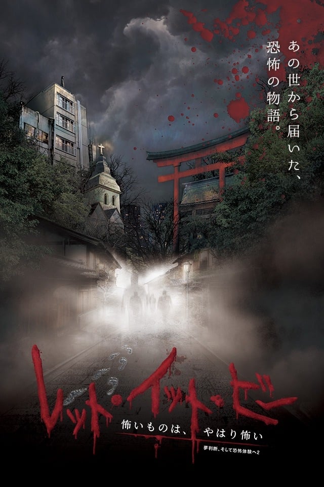 Poster de レット・イット・ビー 怖いものは、やはり怖い