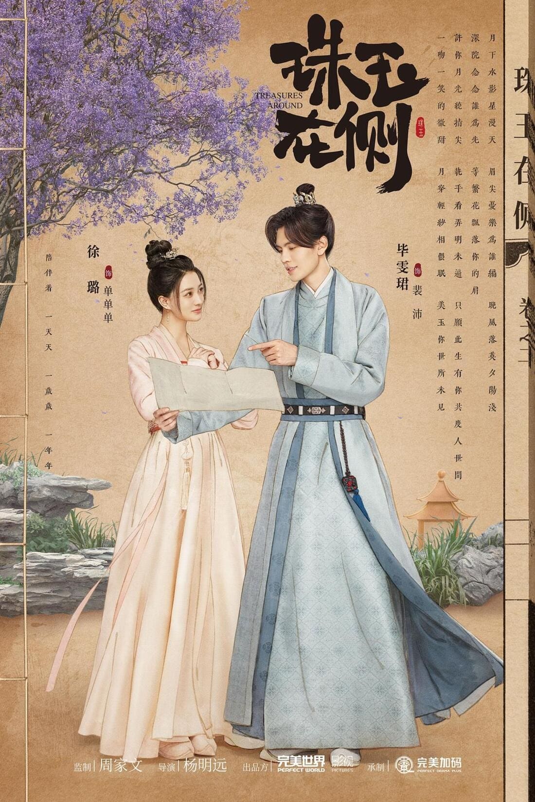 Poster de 珠玉在侧
