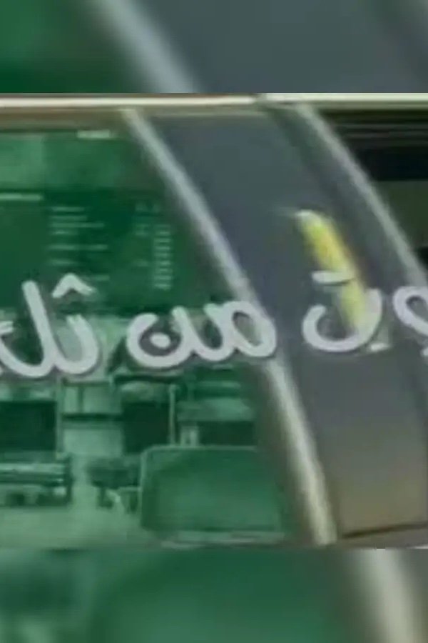 Poster de بيوت من ثلج