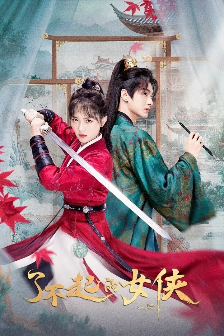 Poster de 了不起的女侠