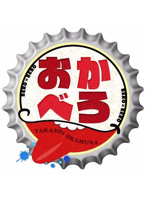 Poster de おかべろ