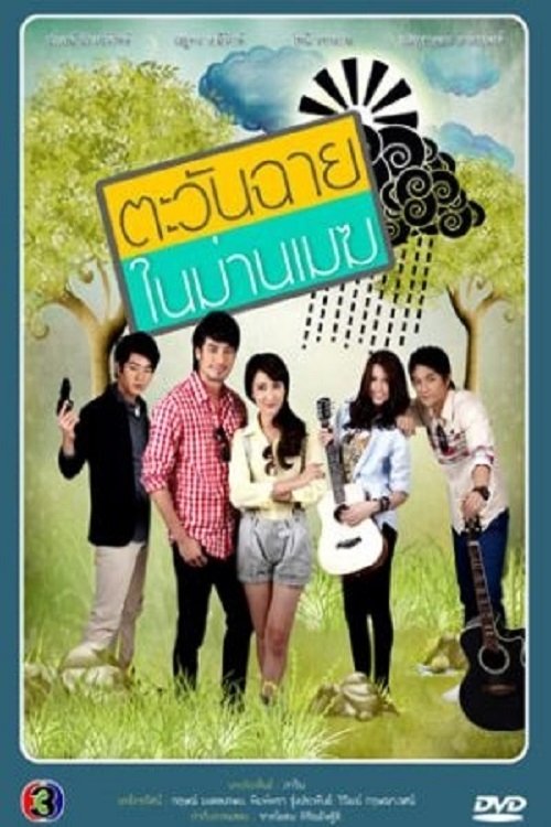 Poster de ตะวันฉายในม่านเมฆ