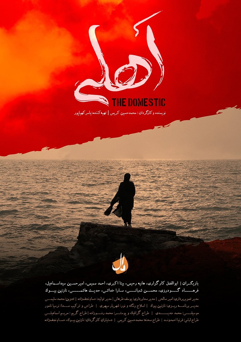 Poster de اهلی