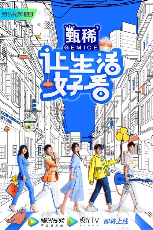 Poster de 让生活好看