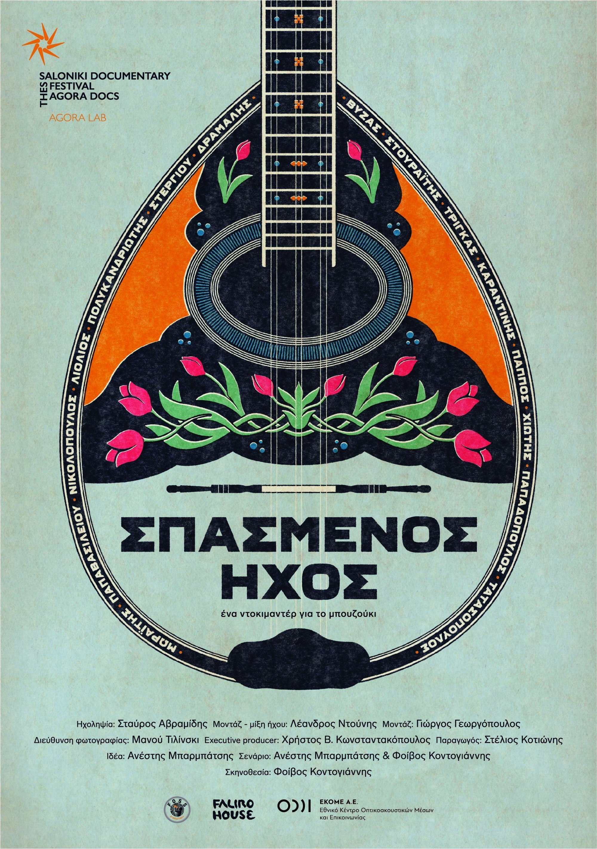 Poster de Σπασμένος ήχος