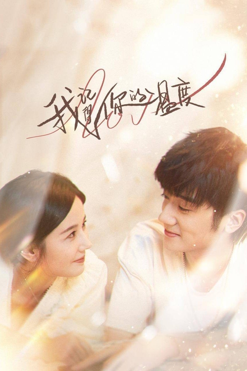 Poster de 我记得你的温度