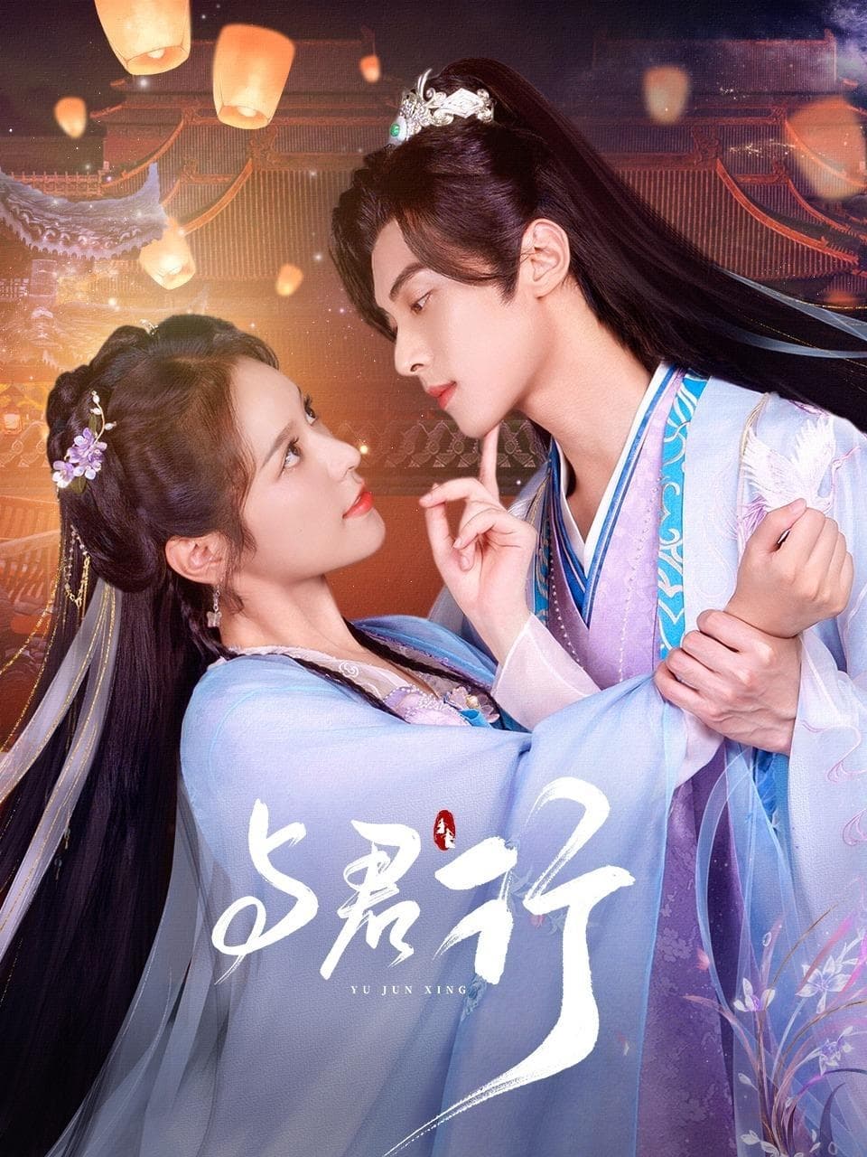 Poster de 与君行
