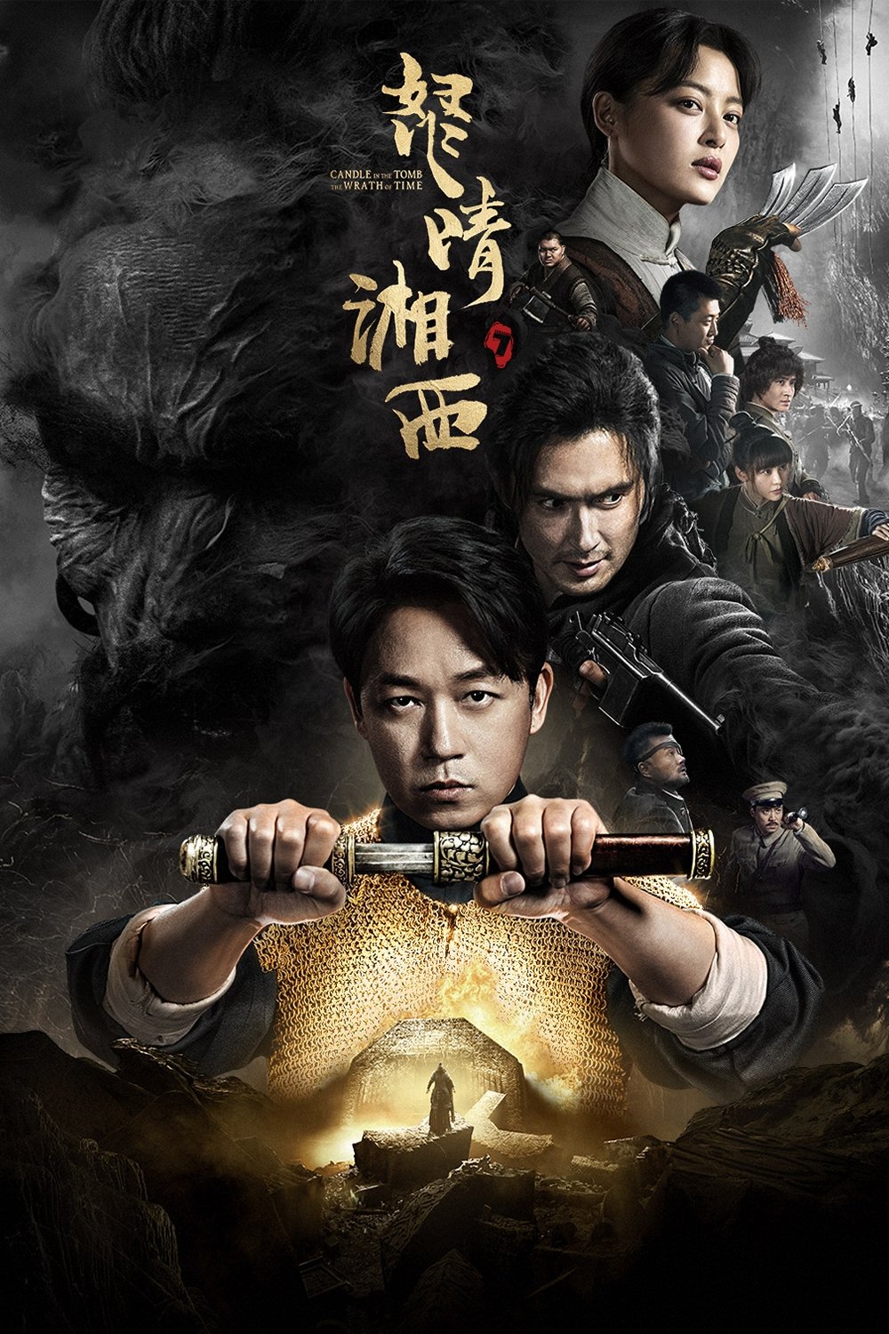 Poster de 鬼吹灯之怒晴湘西