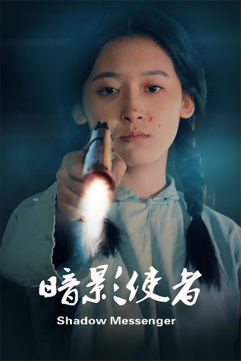 Poster de 暗影使者