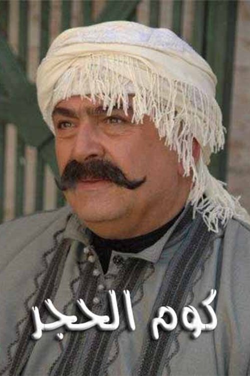 Poster de كوم الحجر