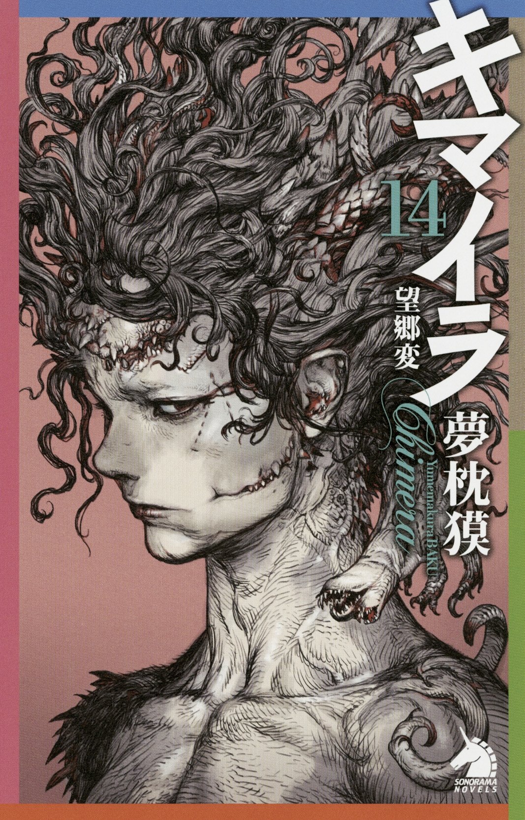 Poster de キマイラ