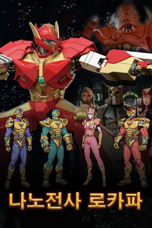 나노전사 로카파