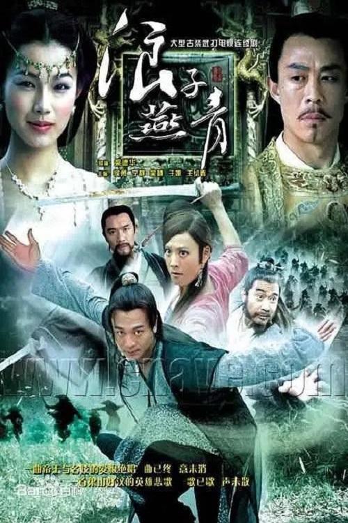 Poster de 浪子燕青