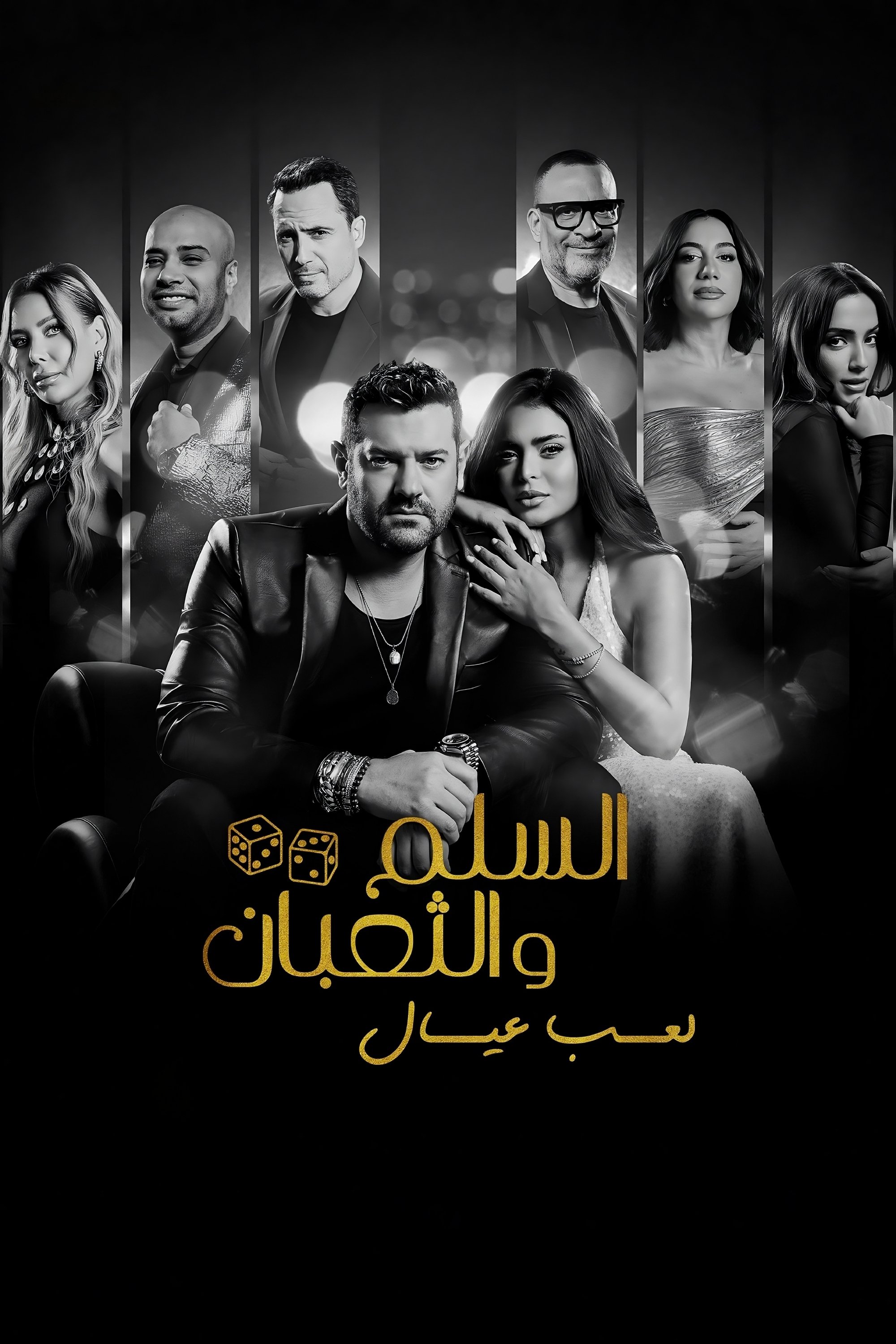 Poster de السلم والثعبان ٢: لعب عيال
