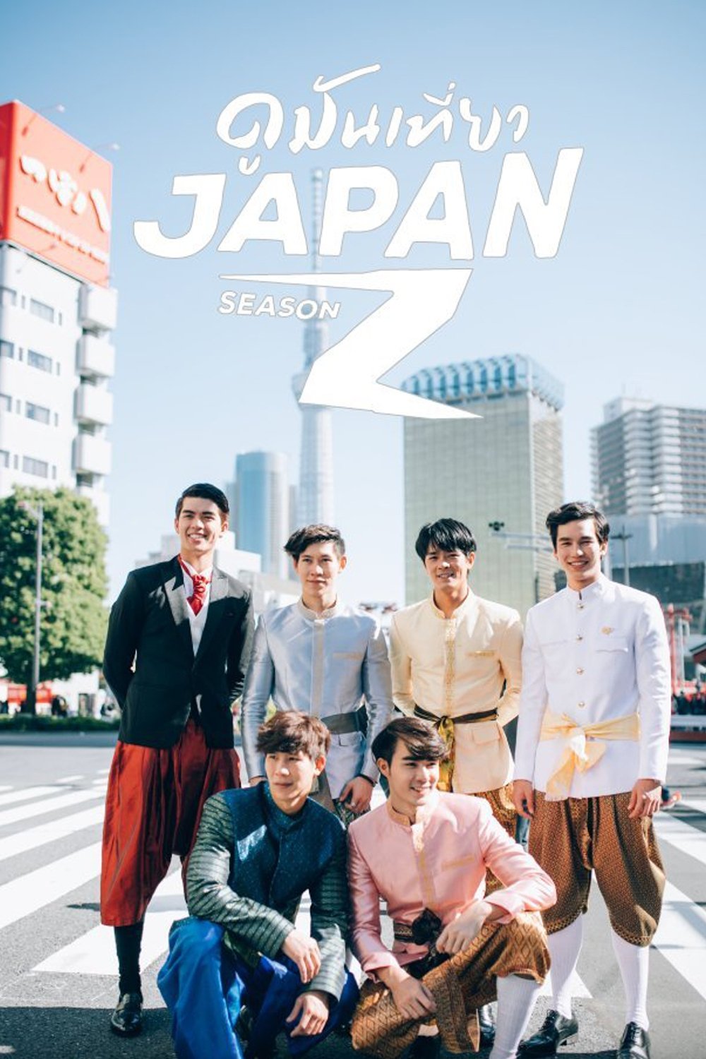 Poster de Vá ao Japão