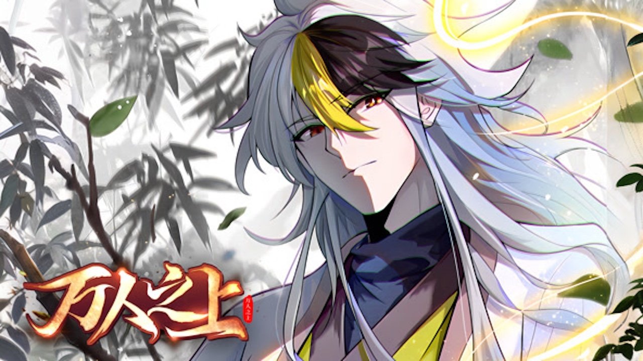 万人之上