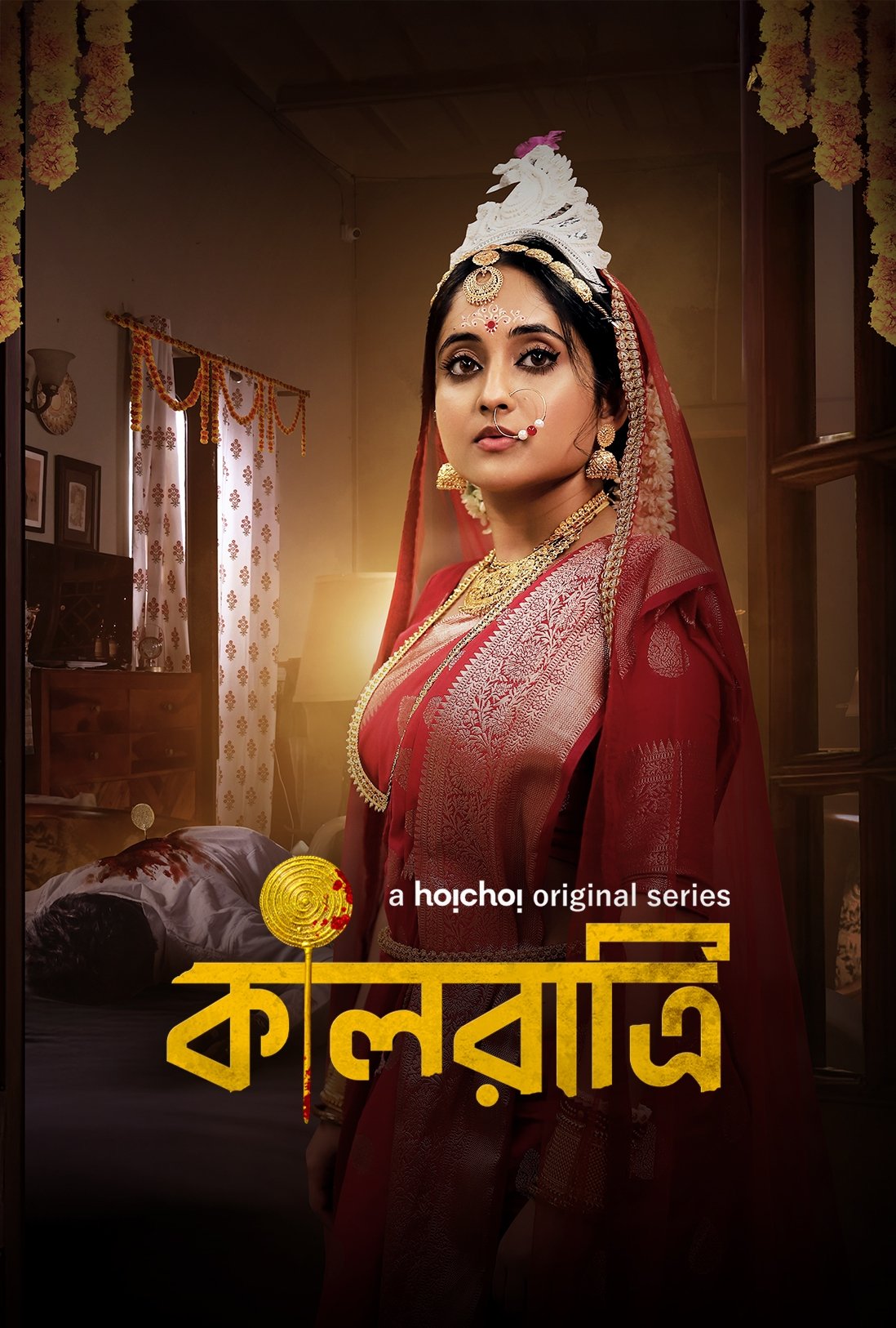 Poster de কালরাত্রি