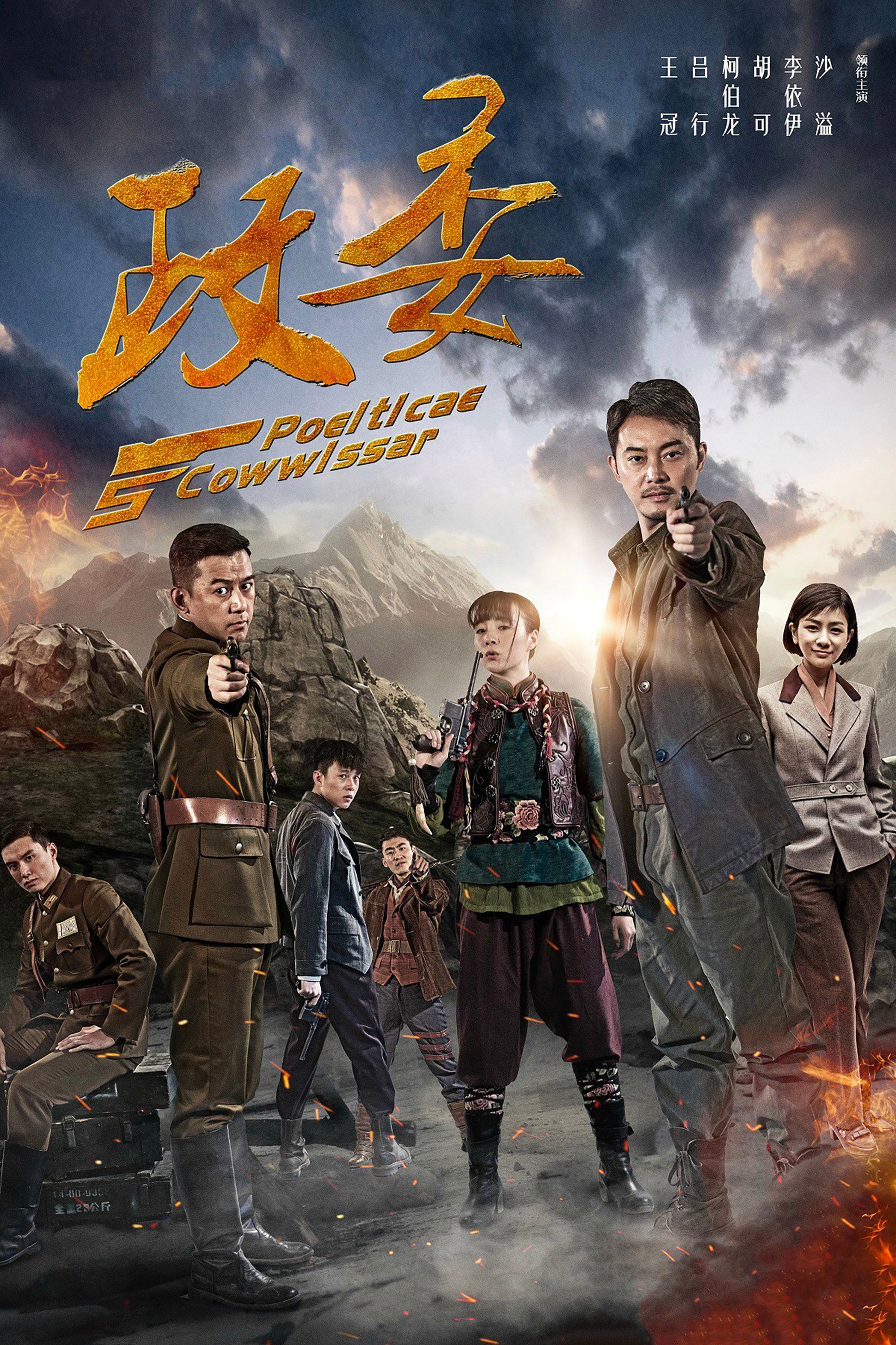 Poster de 政委
