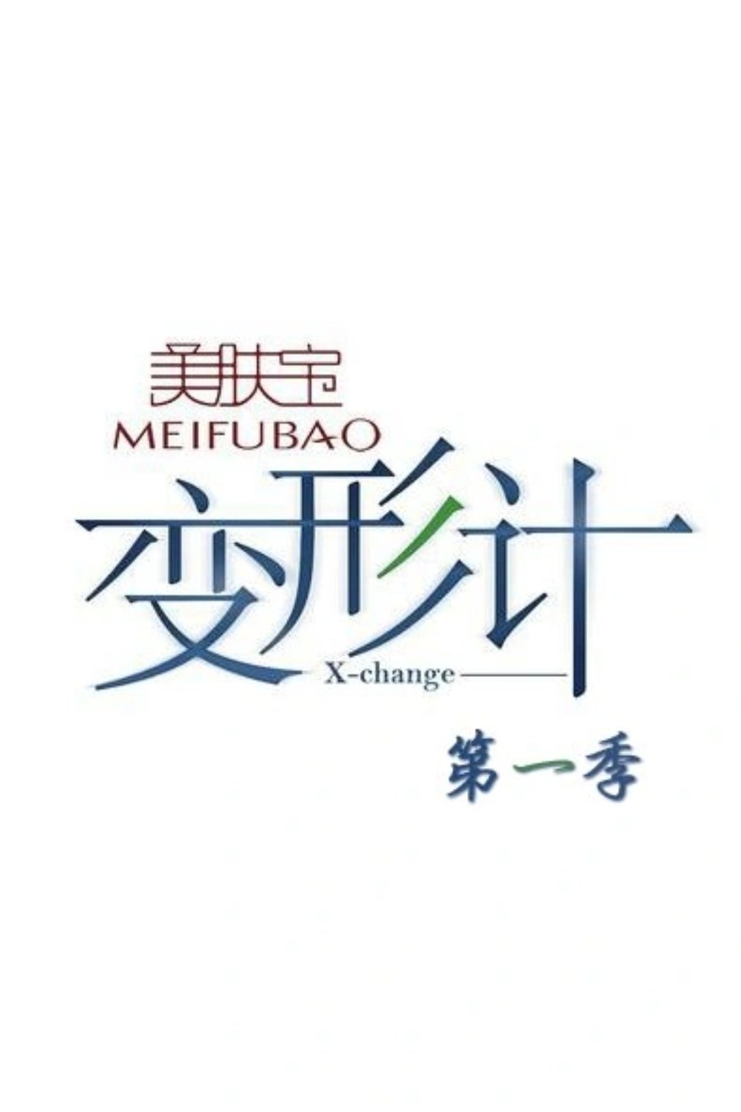 Poster de 变形计 第一季