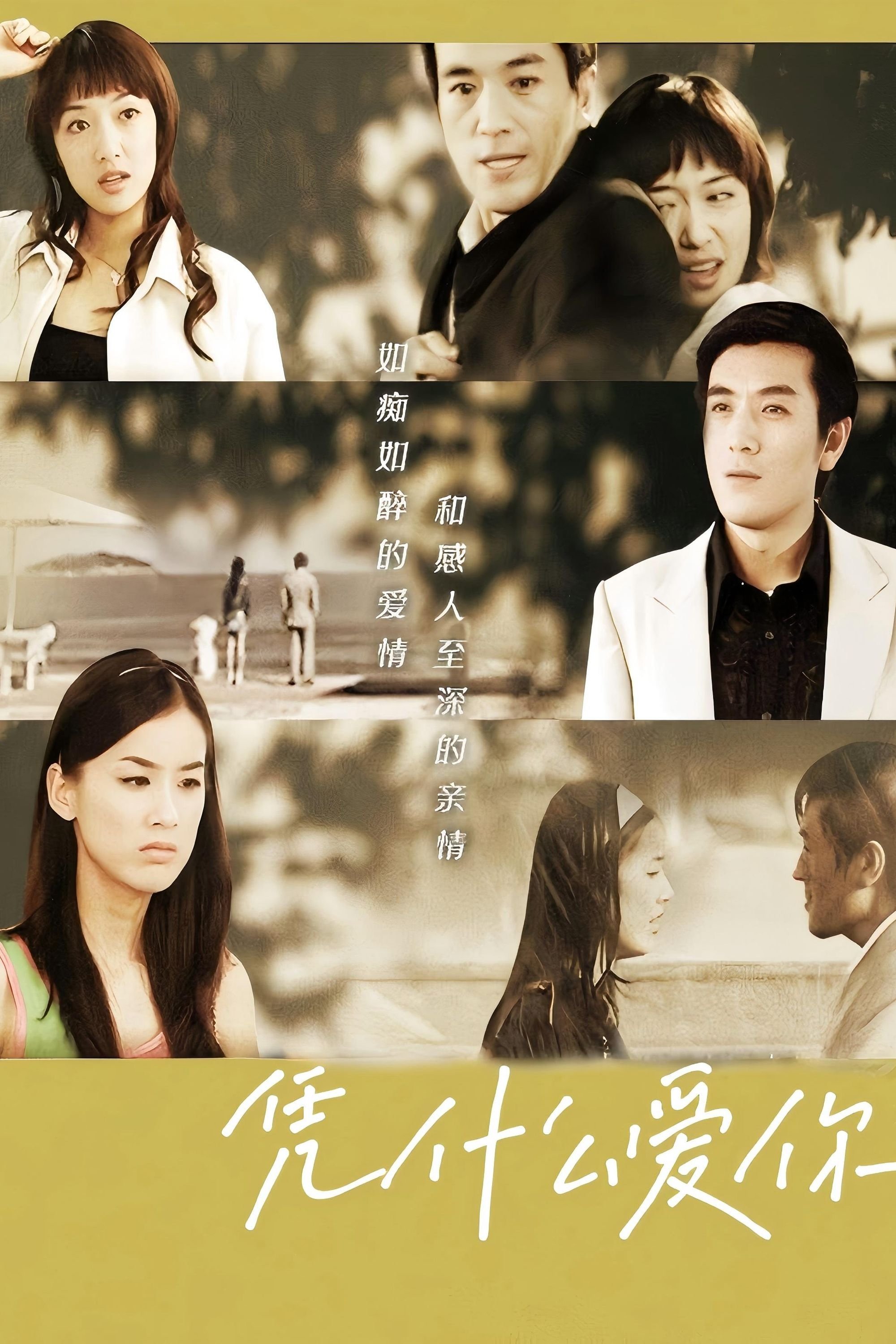 Poster de 凭什么爱你