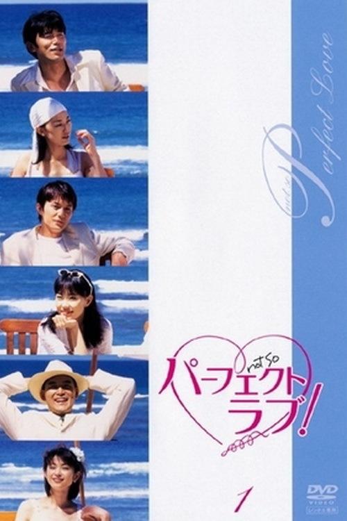 Poster de パーフェクトラブ!