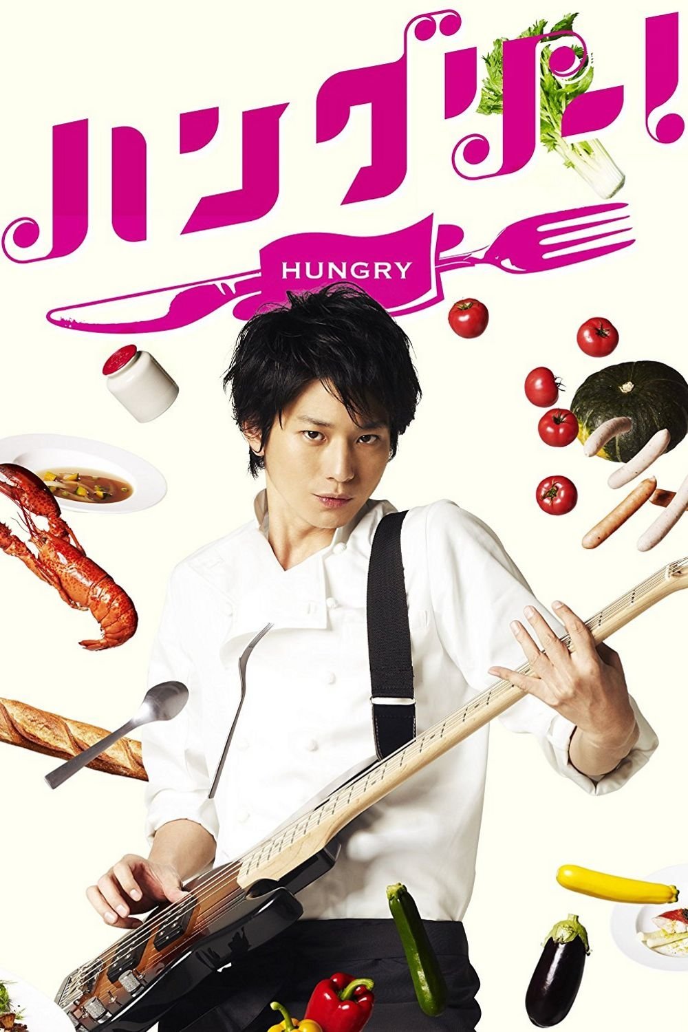 Poster de ハングリー!
