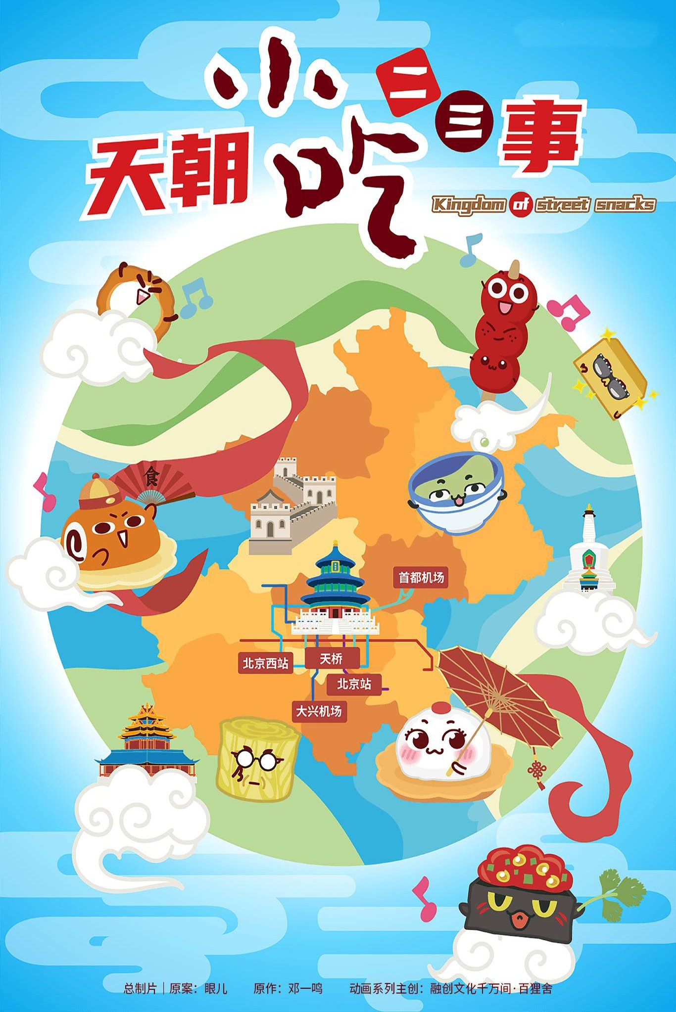 Poster de 天朝小吃二三事
