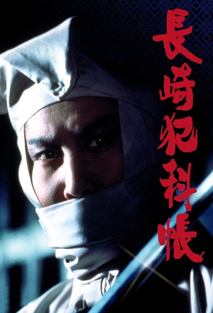 Poster de 長崎犯科帳