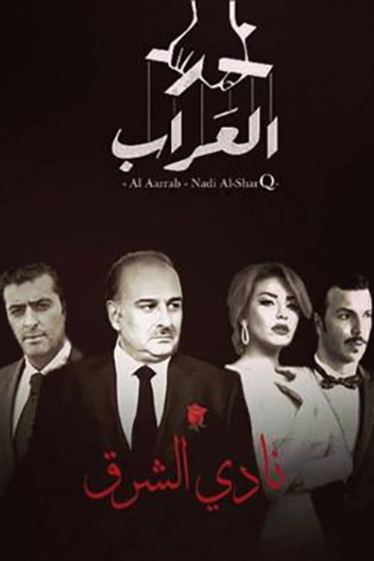 Poster de العراب: نادي الشرق