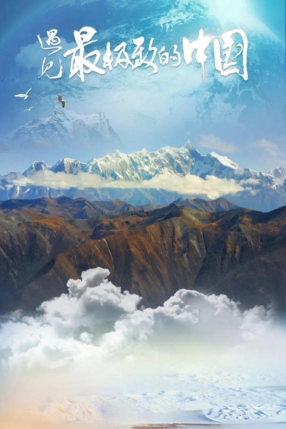 Poster de 遇见最极致的中国