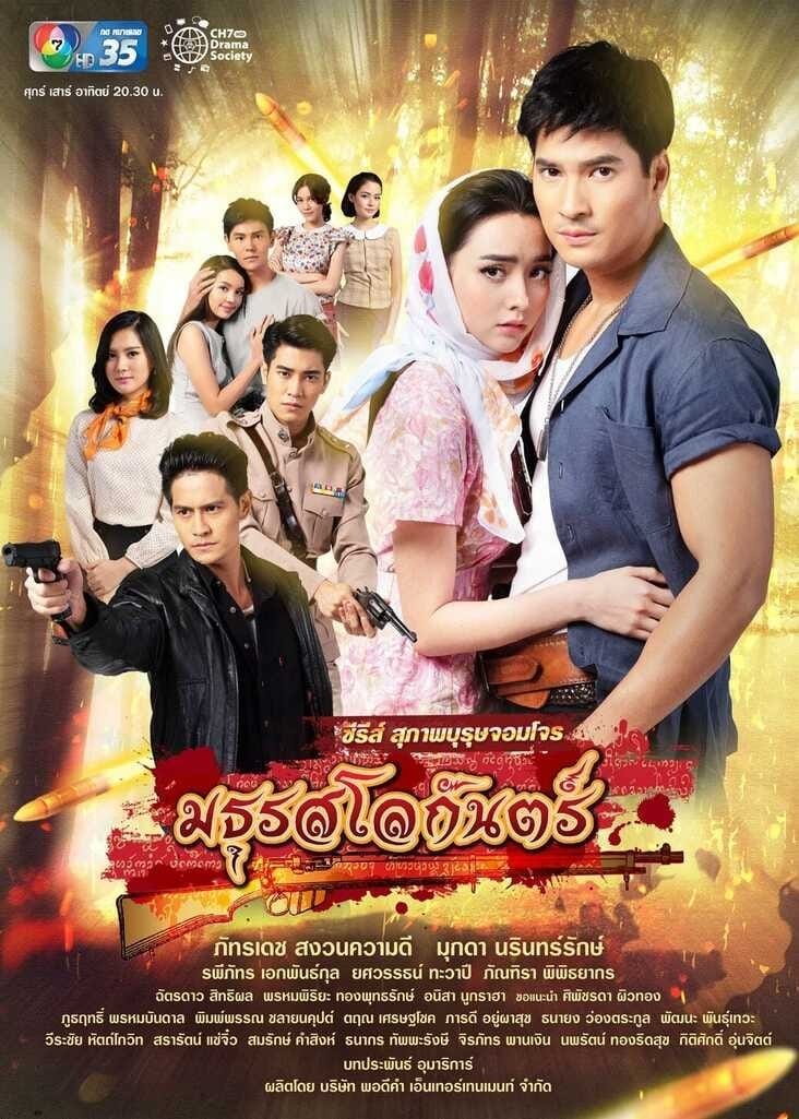 Poster de สุภาพบุรุษจอมโจร - มธุรสโลกันตร์