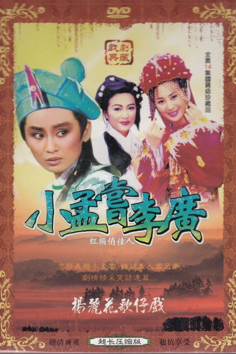 Poster de 紅塵奇英