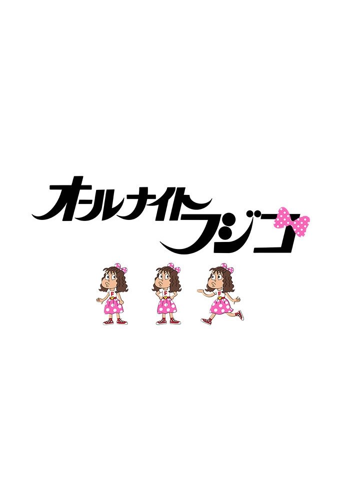 Poster de オールナイトフジコ