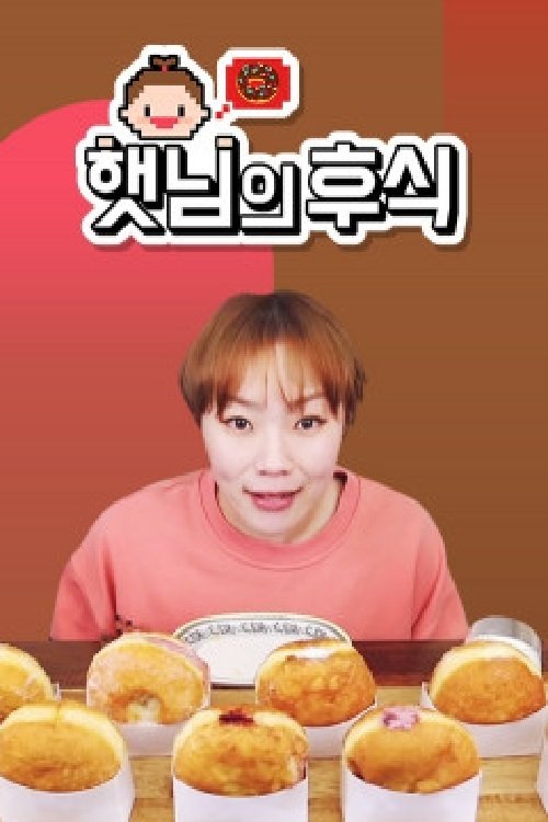 Poster de 햇님의 후식