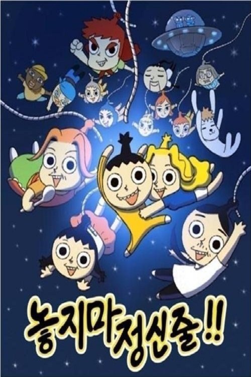 Poster de 놓지마 정신줄