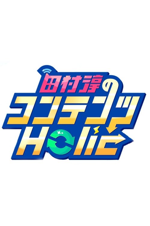Poster de 田村淳のコンテンツHolic