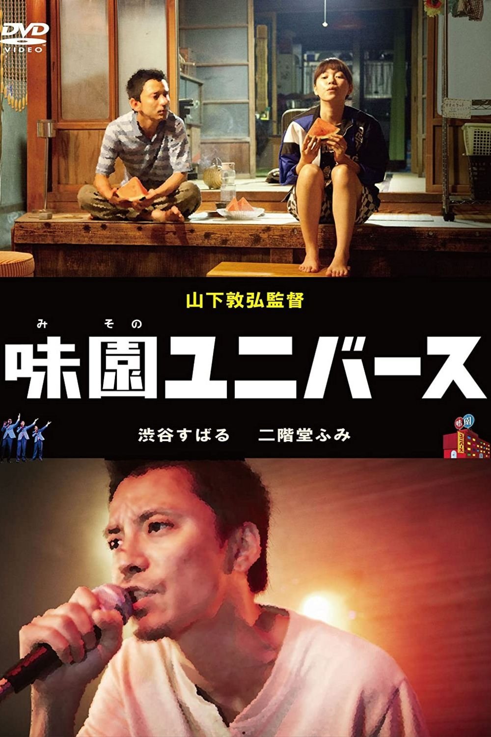 Poster de 味園ユニバース